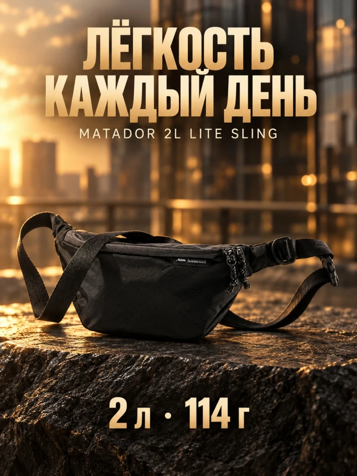 Складная поясная/плечевая сумка MATADOR Lite Sling 2L Черная (MATHP2L001BK)