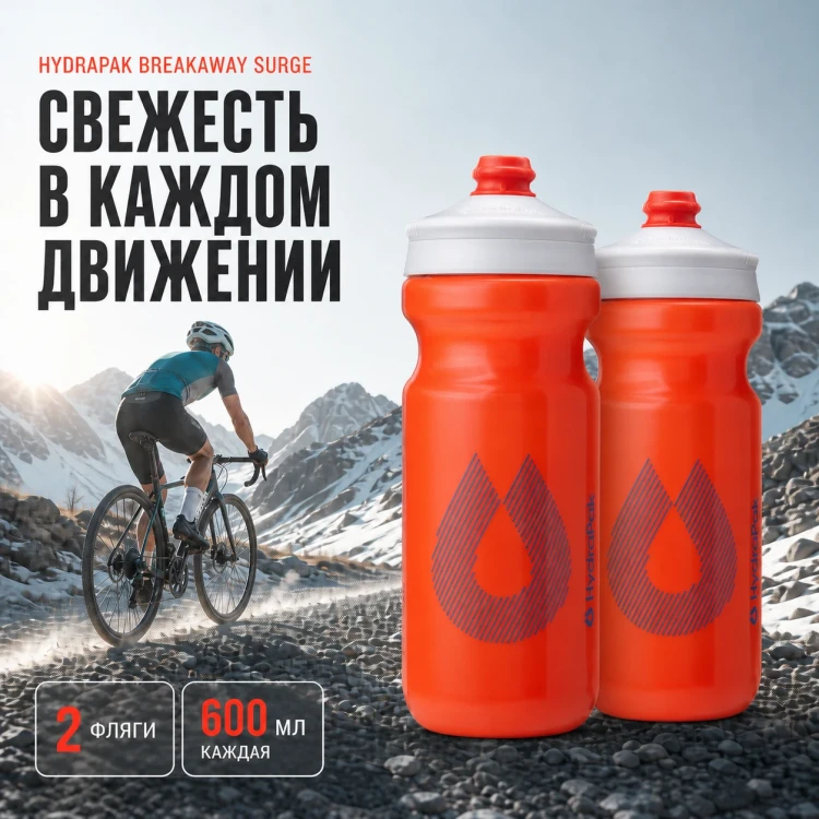 Набор велосипедных фляг HydraPak Breakaway Surge 600 мл, 2 шт., оранжевый