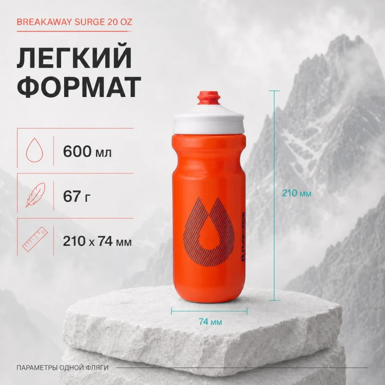 Набор велосипедных фляг HydraPak Breakaway Surge 600 мл, 2 шт., оранжевый