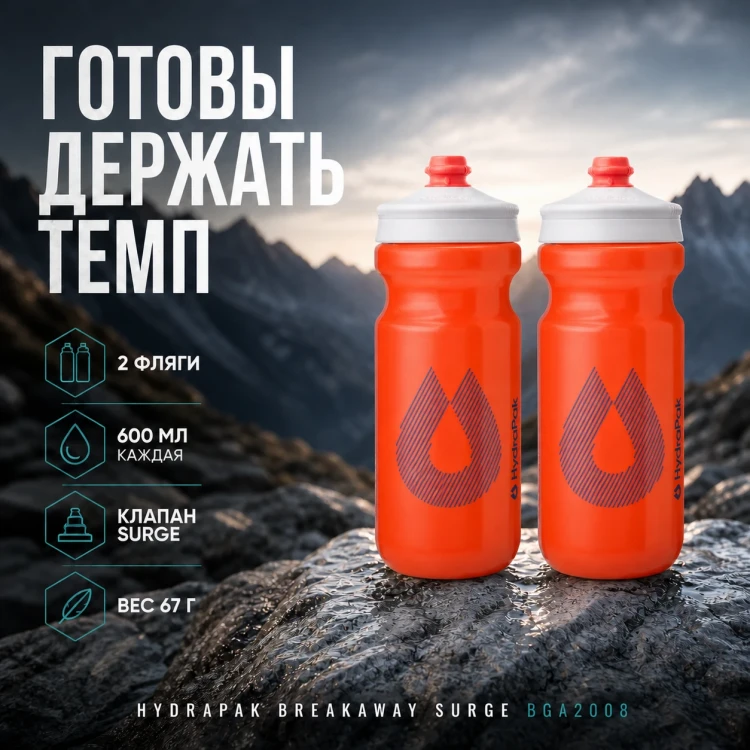 Набор велосипедных фляг HydraPak Breakaway Surge 600 мл, 2 шт., оранжевый