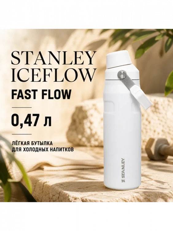 Термобутылка Stanley GO IceFlow, 0,47 л, белая