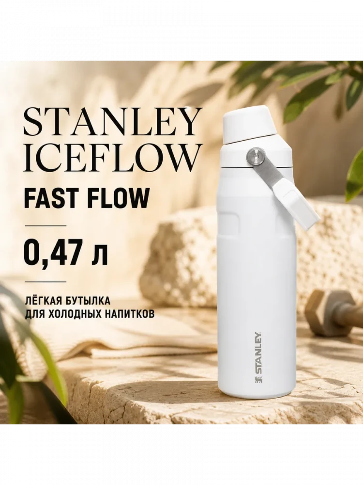 Термобутылка Stanley GO IceFlow, 0,47 л, белая