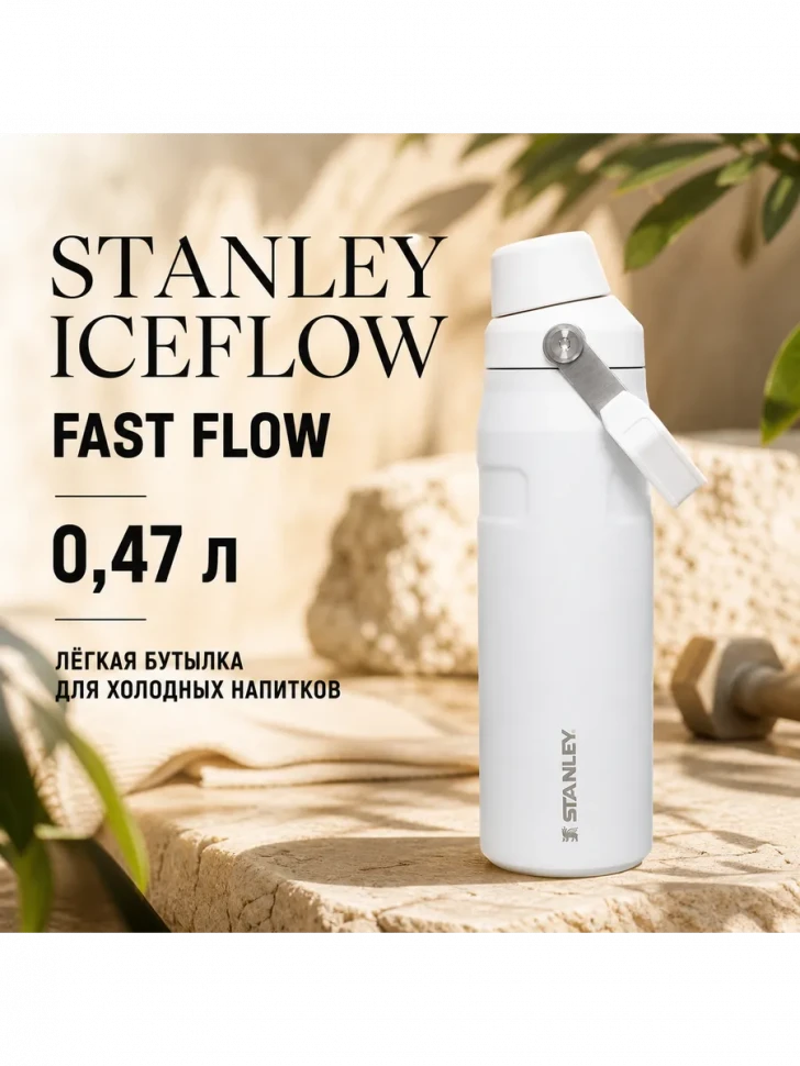 Термобутылка Stanley GO IceFlow, 0,47 л, белая
