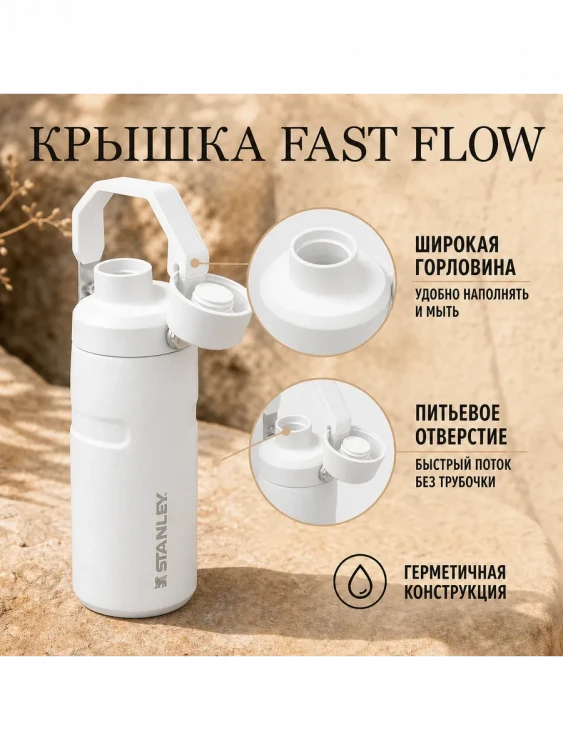 Термобутылка Stanley GO IceFlow, 0,47 л, белая