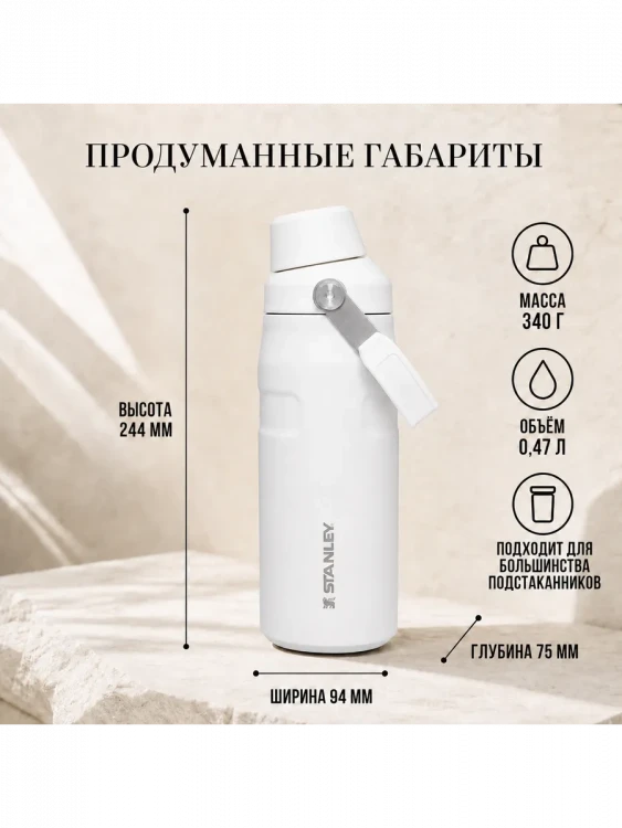Термобутылка Stanley GO IceFlow, 0,47 л, белая