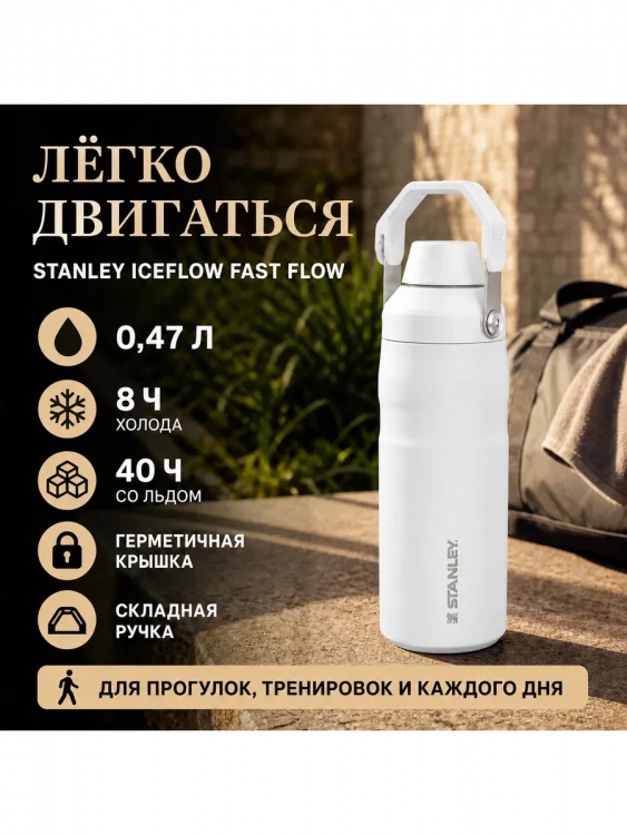 Термобутылка Stanley GO IceFlow, 0,47 л, белая
