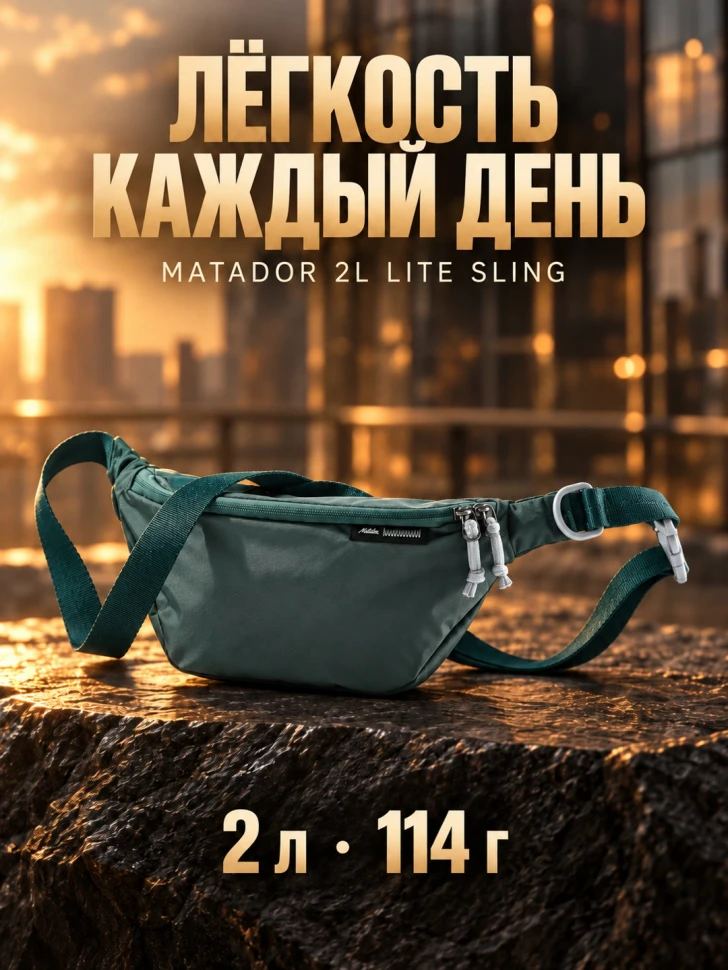 Складная поясная/плечевая сумка MATADOR Lite Sling 2L Можжевеловая (MATHP2L001GN)