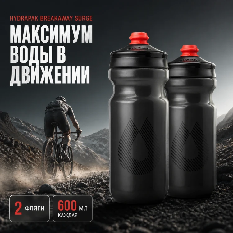 Набор велосипедных фляг HydraPak Breakaway Surge 600 мл, 2 шт., чёрный
