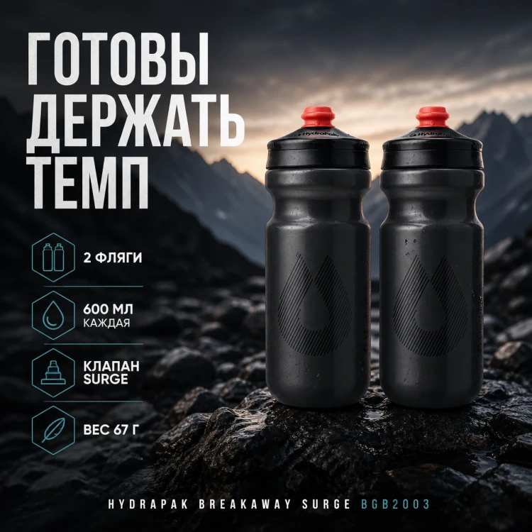 Набор велосипедных фляг HydraPak Breakaway Surge 600 мл, 2 шт., чёрный