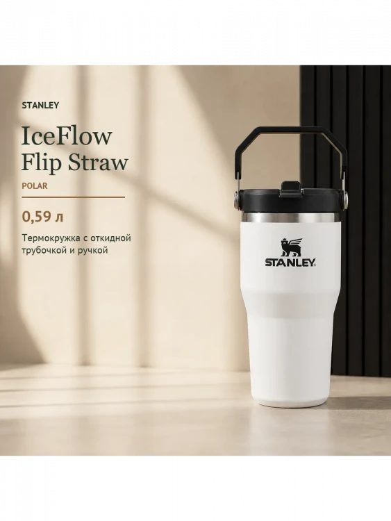 Термокружка Stanley IceFlow Flip Straw 2.0, 0,59 л, белая с черным