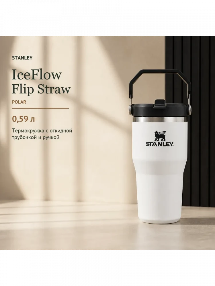 Термокружка Stanley IceFlow Flip Straw 2.0, 0,59 л, белая с черным