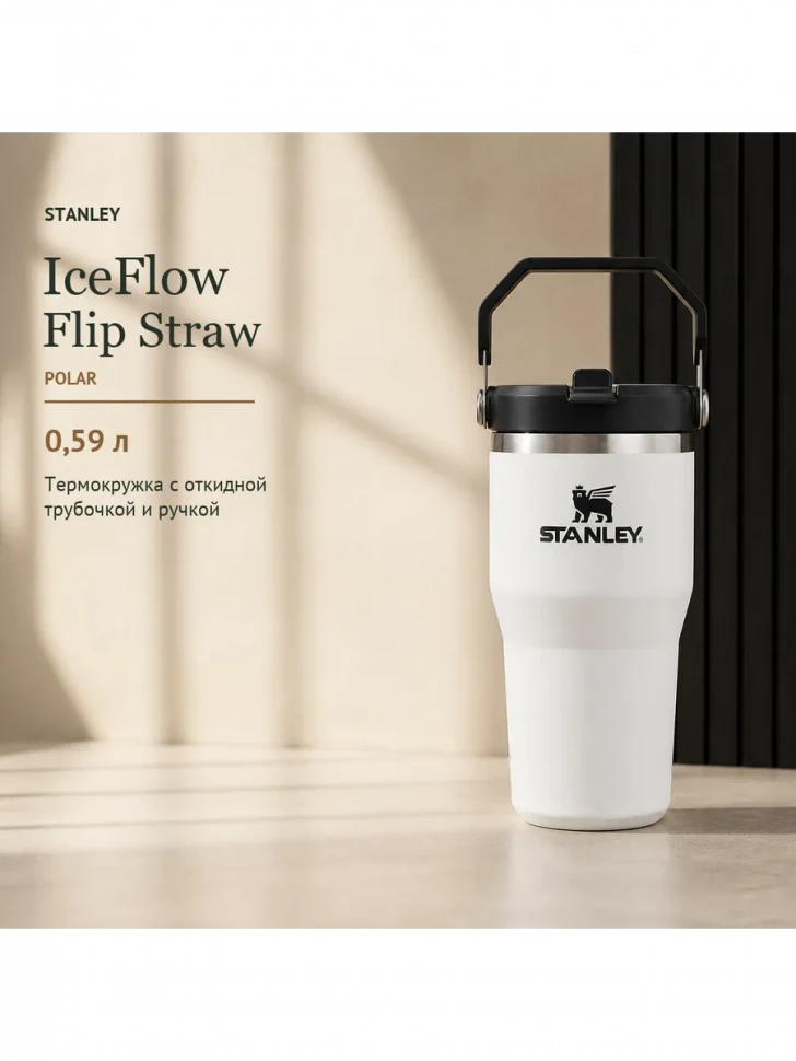 Термокружка Stanley IceFlow Flip Straw 2.0, 0,59 л, белая с черным