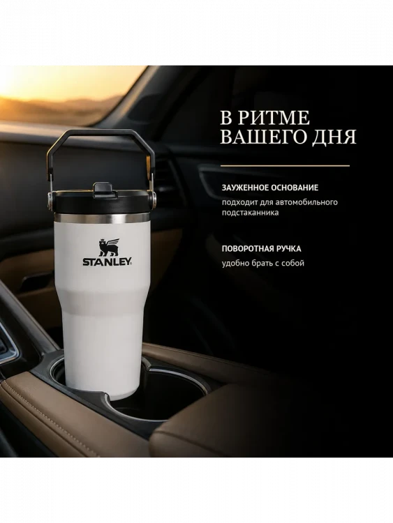 Термокружка Stanley IceFlow Flip Straw 2.0, 0,59 л, белая с черным
