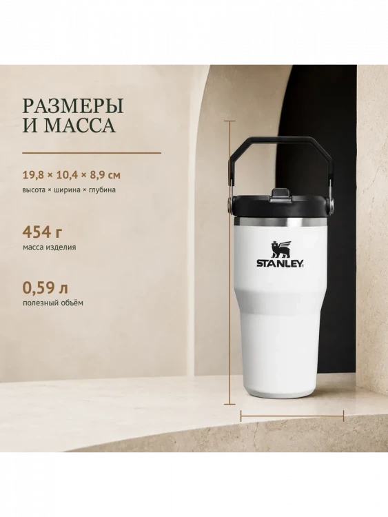 Термокружка Stanley IceFlow Flip Straw 2.0, 0,59 л, белая с черным