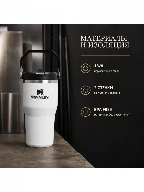 Термокружка Stanley IceFlow Flip Straw 2.0, 0,59 л, белая с черным