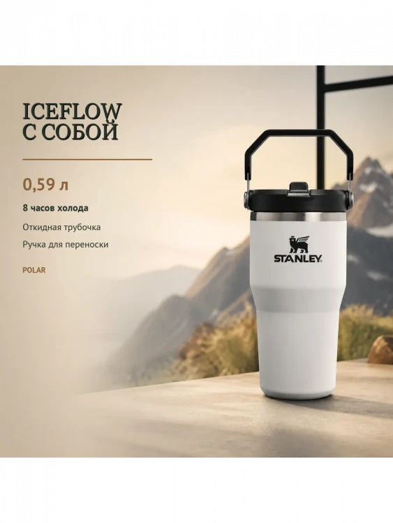 Термокружка Stanley IceFlow Flip Straw 2.0, 0,59 л, белая с черным