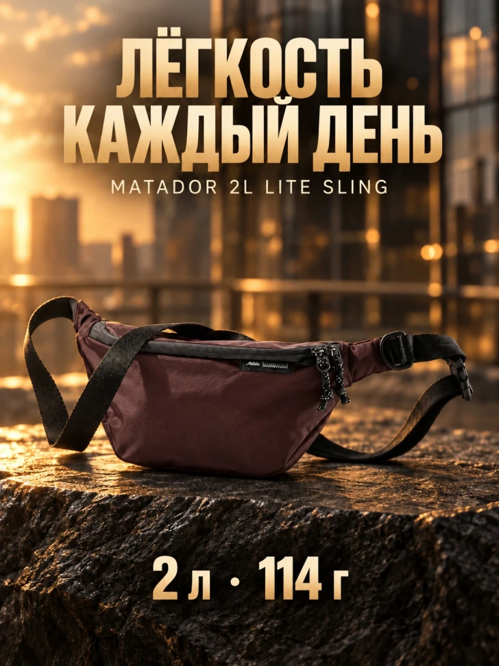 Складная поясная/плечевая сумка MATADOR Lite Sling 2L Гранатовая (MATHP2L001R)