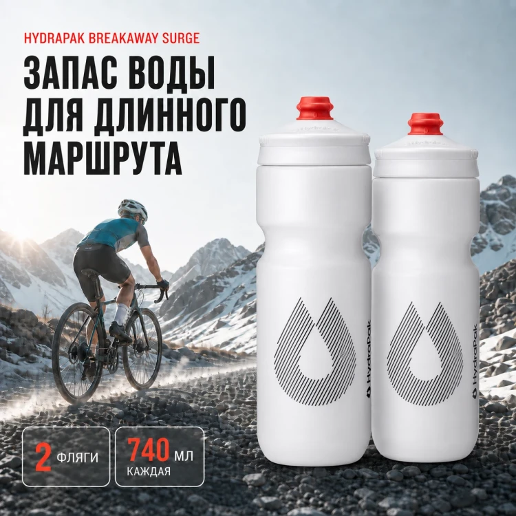 Набор велосипедных фляг HydraPak Breakaway Surge 740 мл, 2 шт., белый