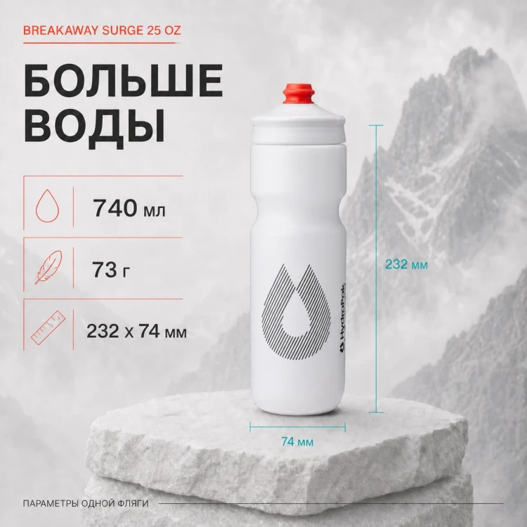 Набор велосипедных фляг HydraPak Breakaway Surge 740 мл, 2 шт., белый