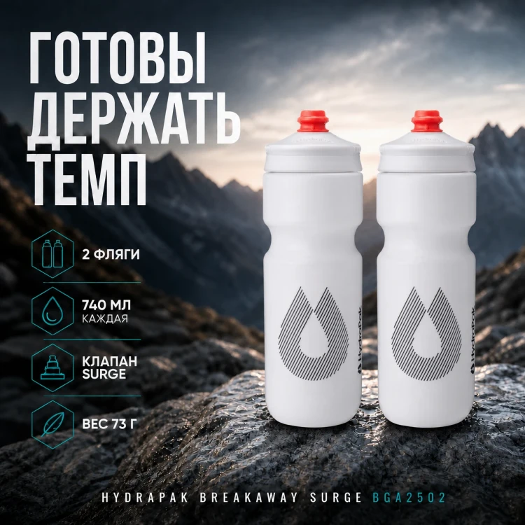 Набор велосипедных фляг HydraPak Breakaway Surge 740 мл, 2 шт., белый