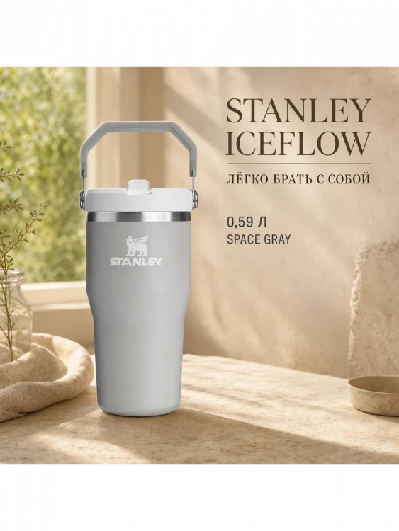 Термокружка Stanley IceFlow Flip Straw 2.0, 0,59 л, пепельно-серая