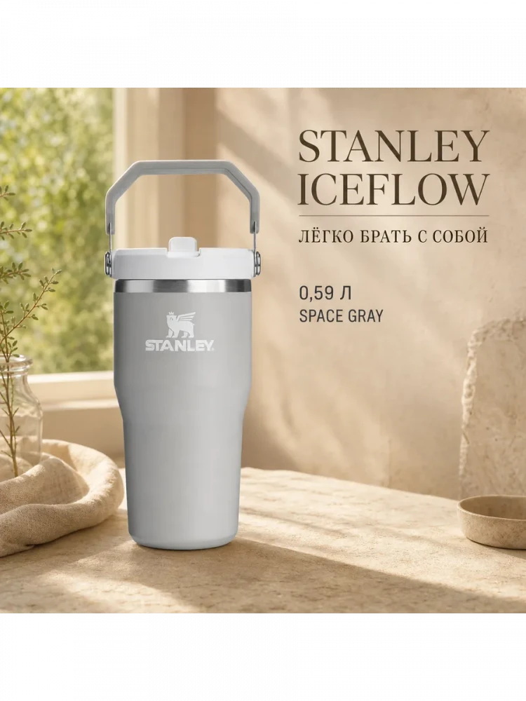 Термокружка Stanley IceFlow Flip Straw 2.0, 0,59 л, пепельно-серая