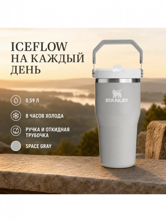 Термокружка Stanley IceFlow Flip Straw 2.0, 0,59 л, пепельно-серая