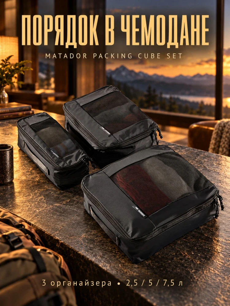 Набор из сумок-органайзеров MATADOR Packing Cube Set V2 Черный (MATPCB32001BK)