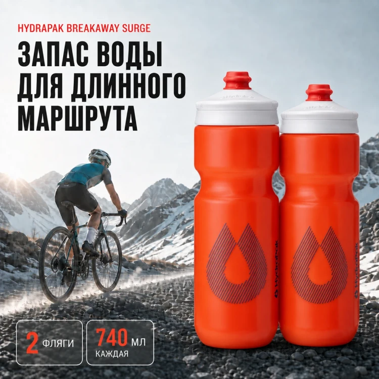 Набор велосипедных фляг HydraPak Breakaway Surge 740 мл, 2 шт., оранжевый