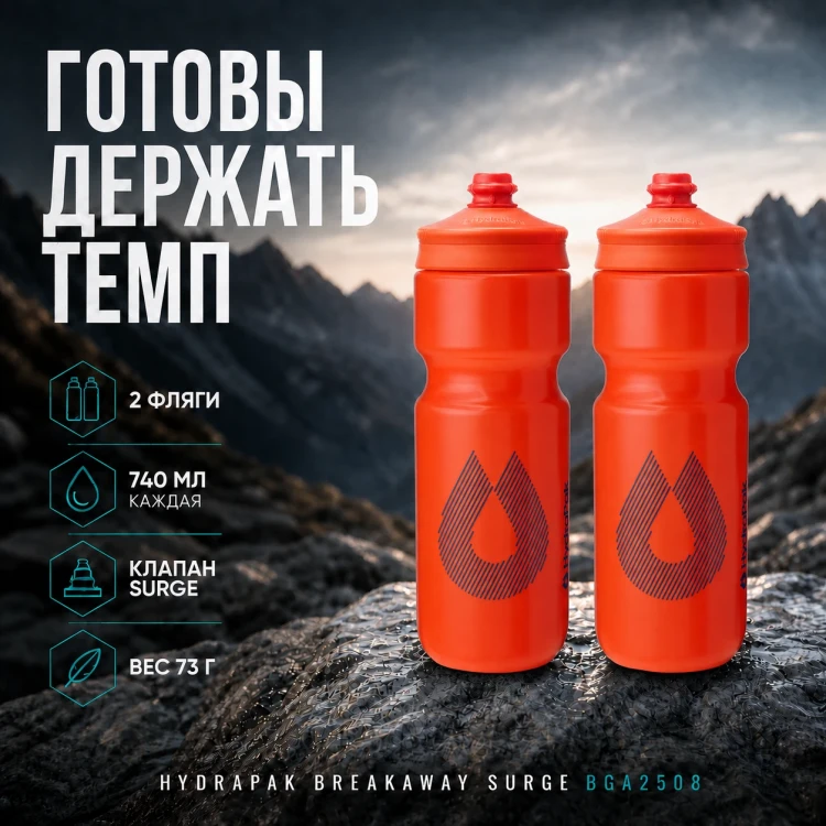 Набор велосипедных фляг HydraPak Breakaway Surge 740 мл, 2 шт., оранжевый