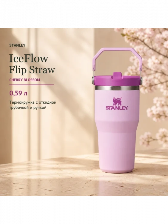Термокружка Stanley IceFlow Flip Straw 2.0, 0,59 л, бутоны вишни
