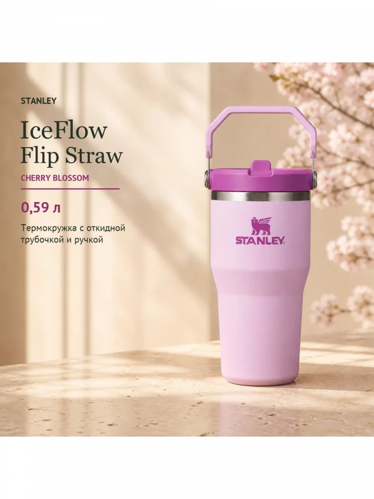Термокружка Stanley IceFlow Flip Straw 2.0, 0,59 л, бутоны вишни
