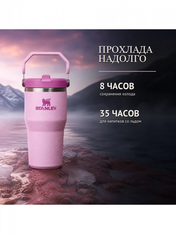 Термокружка Stanley IceFlow Flip Straw 2.0, 0,59 л, бутоны вишни