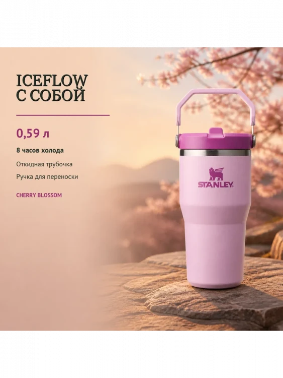 Термокружка Stanley IceFlow Flip Straw 2.0, 0,59 л, бутоны вишни