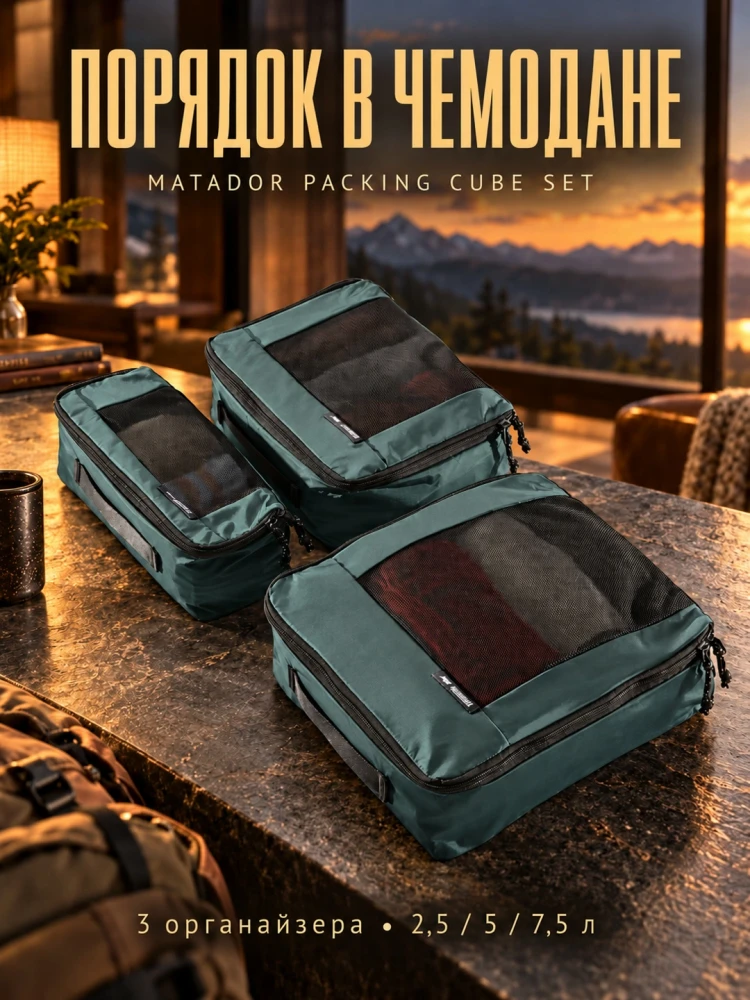 Набор из сумок-органайзеров MATADOR Packing Cube Set V2 Можжевеловый (MATPCB32001GN)