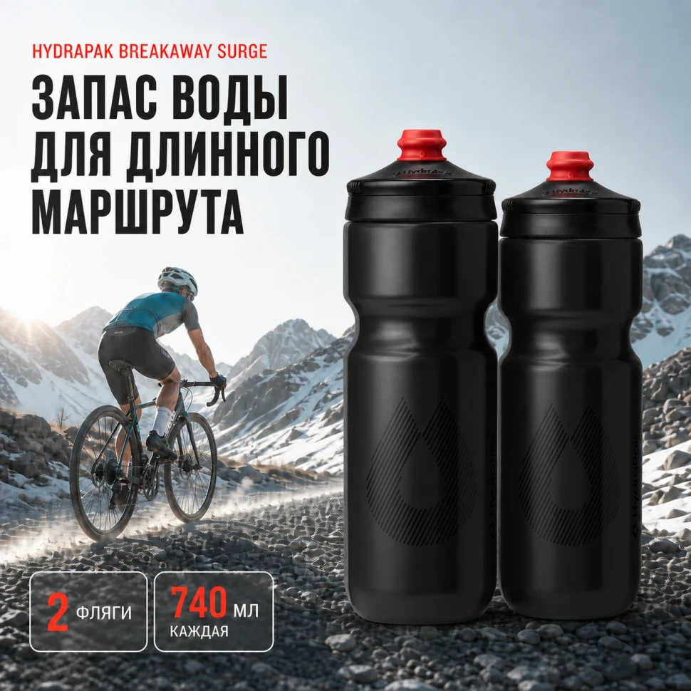 Набор велосипедных фляг HydraPak Breakaway Surge 740 мл, 2 шт., чёрный