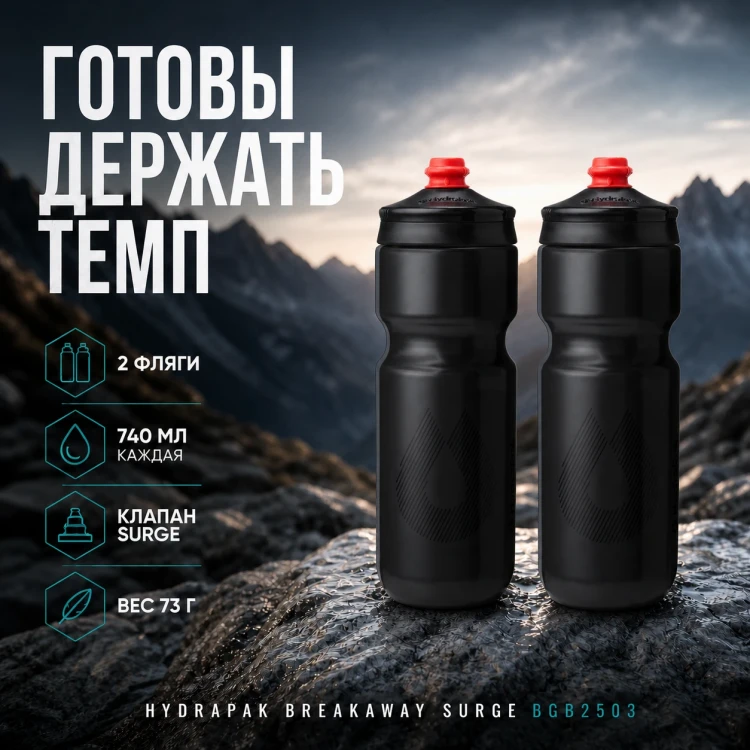 Набор велосипедных фляг HydraPak Breakaway Surge 740 мл, 2 шт., чёрный