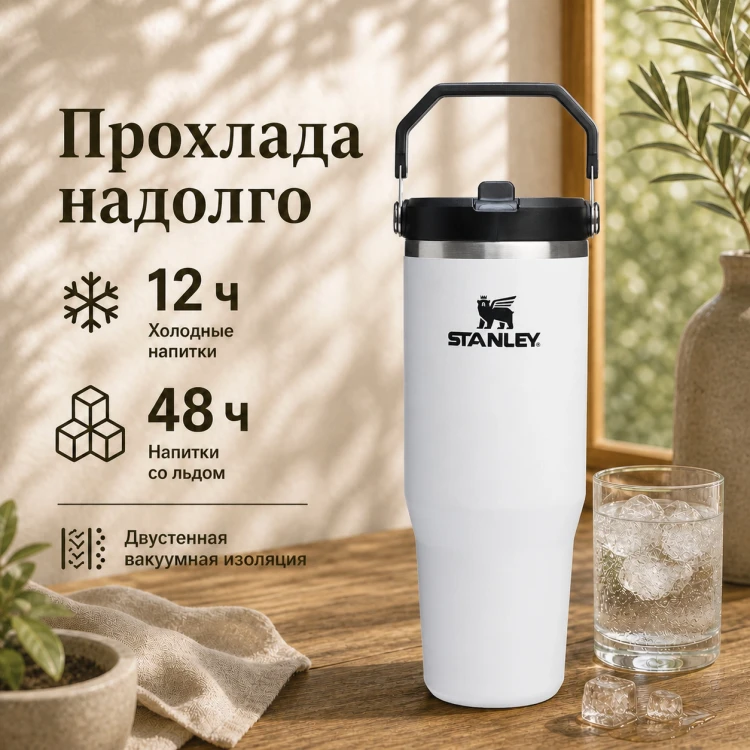 Термокружка Stanley IceFlow Flip Straw 2.0, 0,89 л, белая с черным