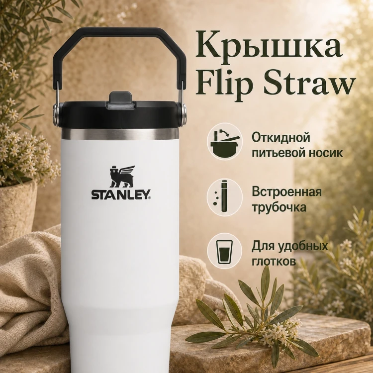 Термокружка Stanley IceFlow Flip Straw 2.0, 0,89 л, белая с черным