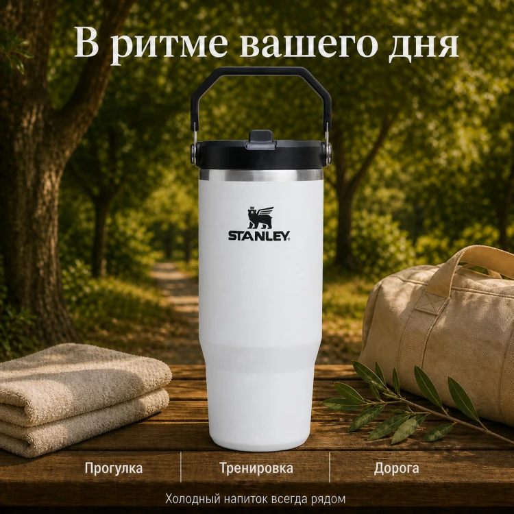 Термокружка Stanley IceFlow Flip Straw 2.0, 0,89 л, белая с черным