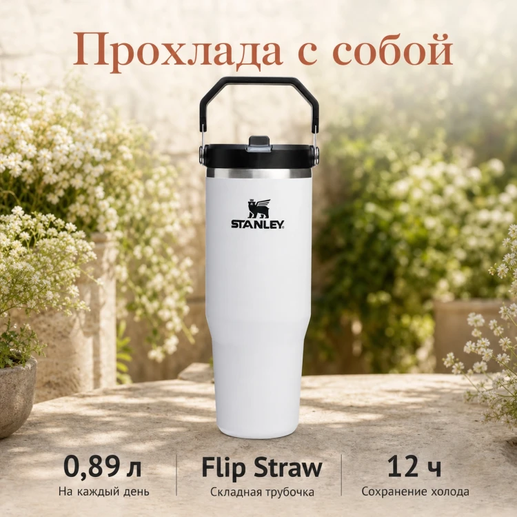Термокружка Stanley IceFlow Flip Straw 2.0, 0,89 л, белая с черным