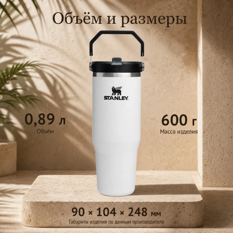 Термокружка Stanley IceFlow Flip Straw 2.0, 0,89 л, белая с черным