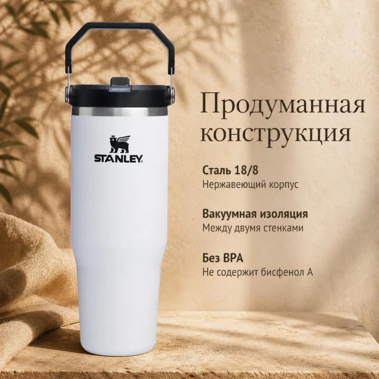 Термокружка Stanley IceFlow Flip Straw 2.0, 0,89 л, белая с черным
