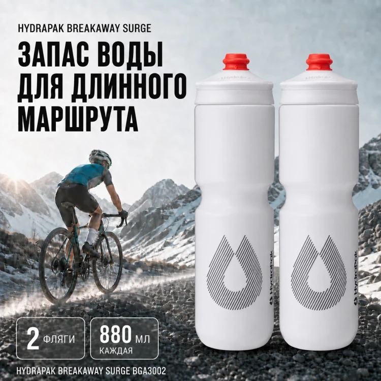 Набор велосипедных фляг HydraPak Breakaway Surge 880 мл, 2 шт., белый