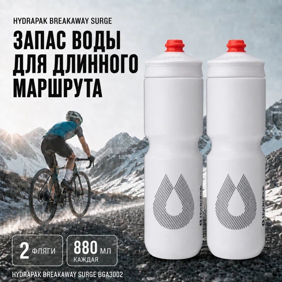 Набор велосипедных фляг HydraPak Breakaway Surge 880 мл, 2 шт., белый