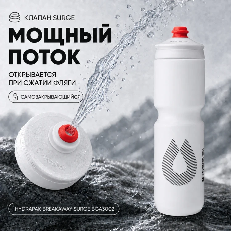 Набор велосипедных фляг HydraPak Breakaway Surge 880 мл, 2 шт., белый