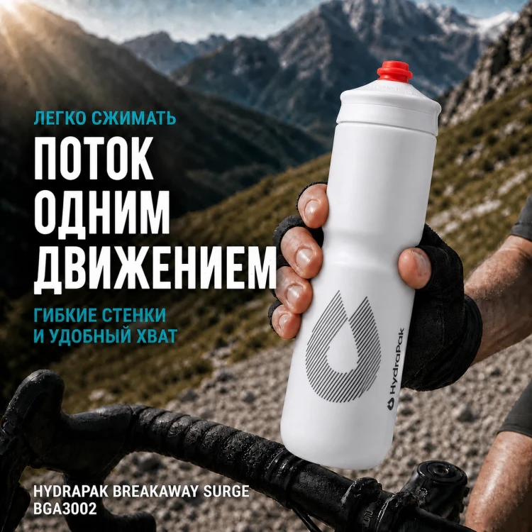 Набор велосипедных фляг HydraPak Breakaway Surge 880 мл, 2 шт., белый