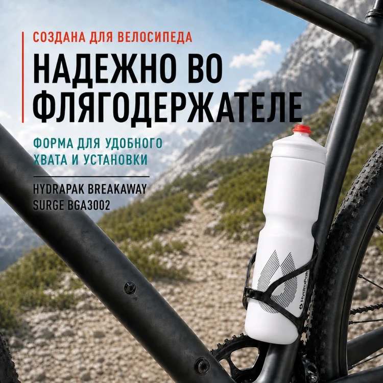 Набор велосипедных фляг HydraPak Breakaway Surge 880 мл, 2 шт., белый