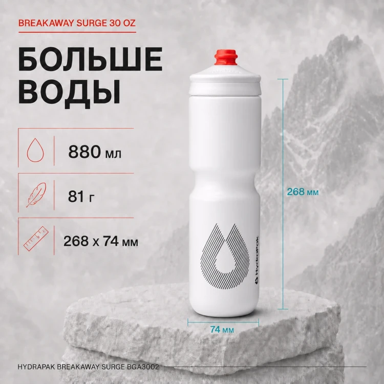 Набор велосипедных фляг HydraPak Breakaway Surge 880 мл, 2 шт., белый