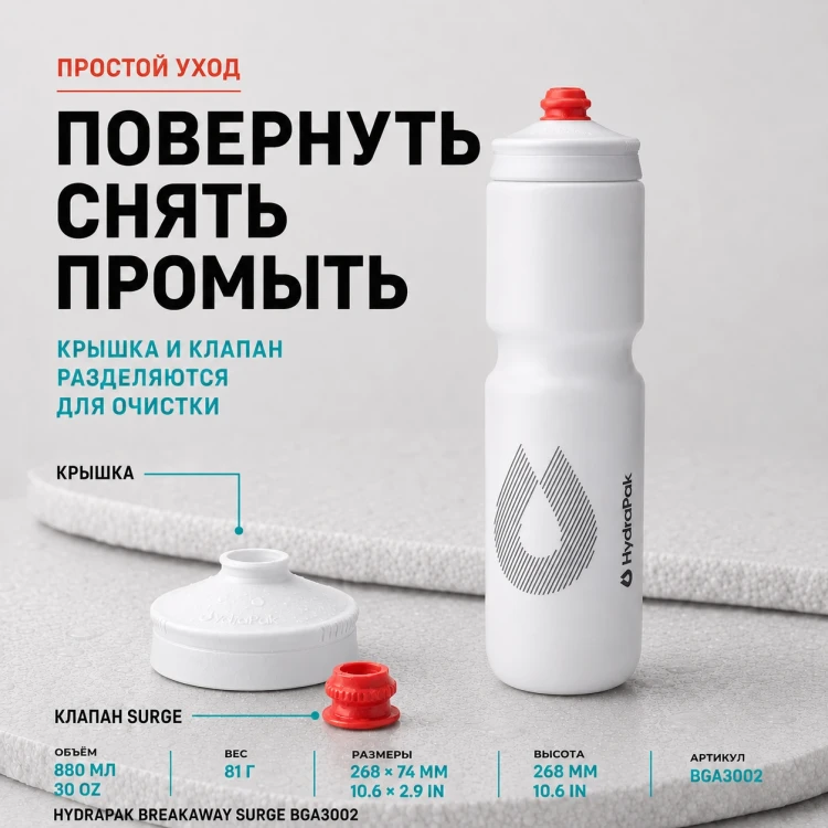 Набор велосипедных фляг HydraPak Breakaway Surge 880 мл, 2 шт., белый